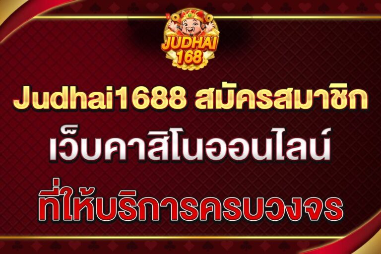 Judhai1688-สมัครสมาชิก