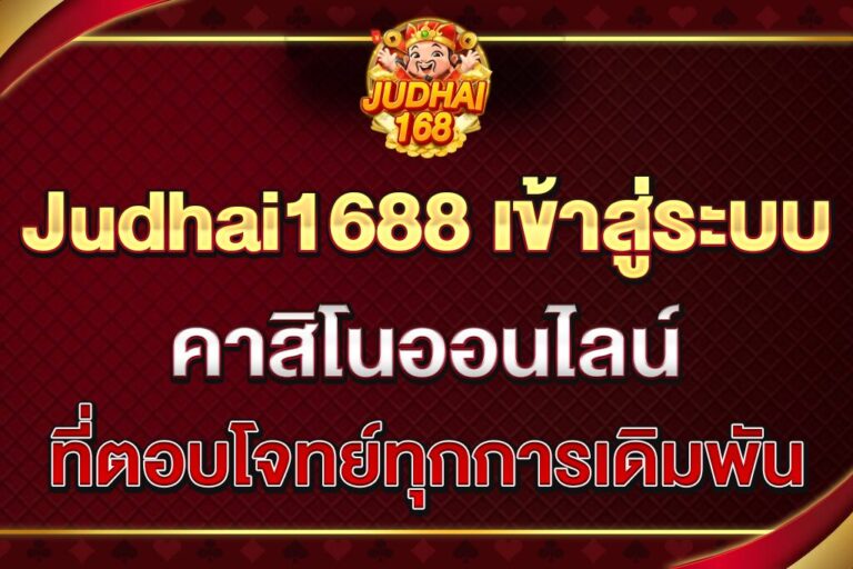 Judhai1688-เข้าสู่ระบบ