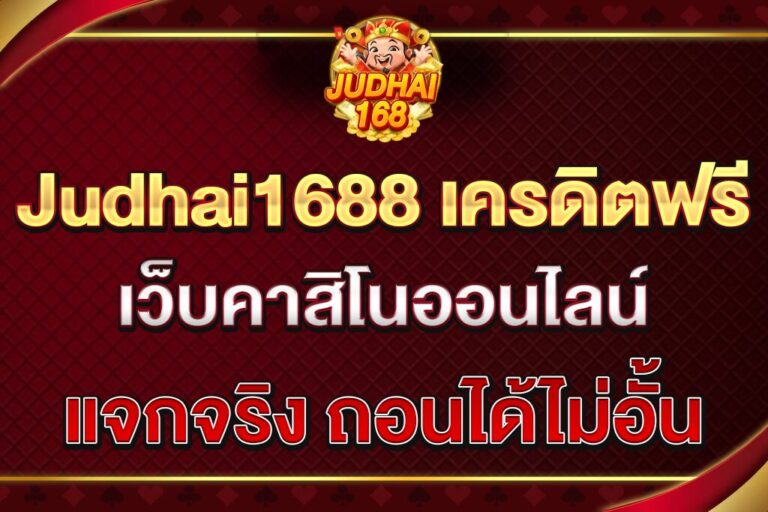 Judhai1688-เครดิตฟรี