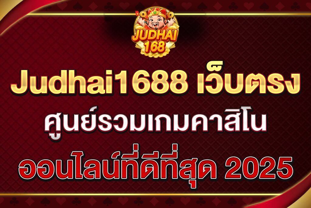 Judhai1688-เว็บตรง